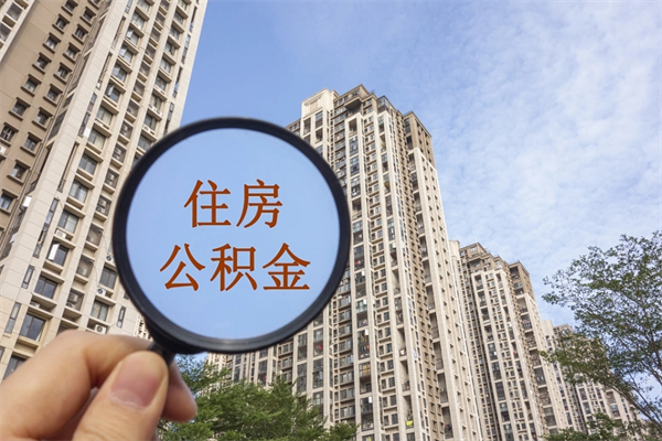 盘锦北京公积金异地买房怎么提取（北京公积金异地买房提取需要什么材料）