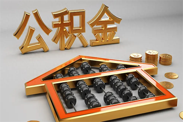 盘锦上海公积金提取代办（上海公积金提取代办怎么收费）