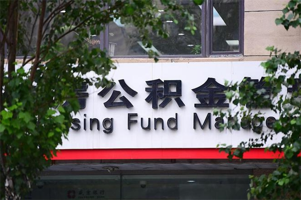 盘锦过世后公积金有效期（人死了公积金最晚多久提）