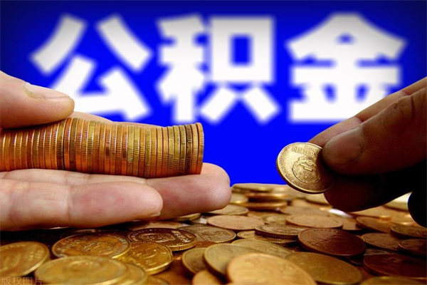 盘锦过世后公积金有效期（人死了公积金最晚多久提）
